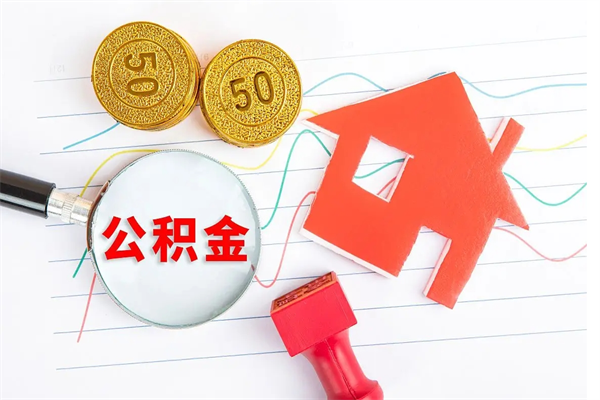 崇左缺钱怎么把公积金提取出来（缺钱怎么把公积金提取出来交房租）